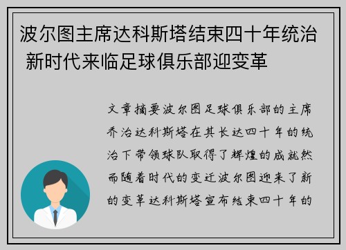 波尔图主席达科斯塔结束四十年统治 新时代来临足球俱乐部迎变革