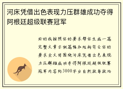 河床凭借出色表现力压群雄成功夺得阿根廷超级联赛冠军