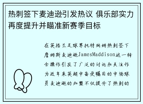 热刺签下麦迪逊引发热议 俱乐部实力再度提升并瞄准新赛季目标
