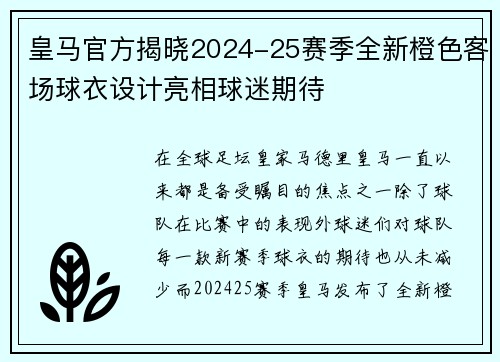 皇马官方揭晓2024-25赛季全新橙色客场球衣设计亮相球迷期待
