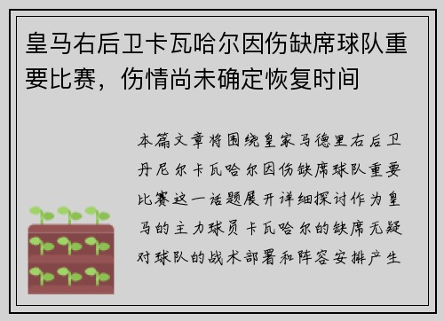 皇马右后卫卡瓦哈尔因伤缺席球队重要比赛，伤情尚未确定恢复时间