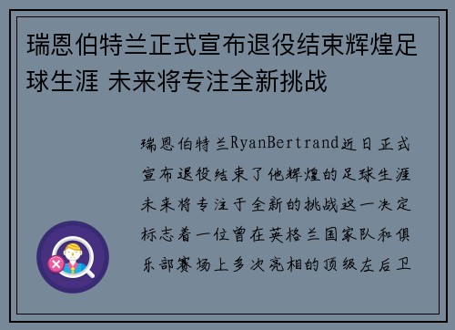 瑞恩伯特兰正式宣布退役结束辉煌足球生涯 未来将专注全新挑战