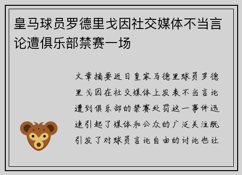 皇马球员罗德里戈因社交媒体不当言论遭俱乐部禁赛一场 皇马球员罗德里戈因社交媒体不当言论遭俱乐部禁赛一场