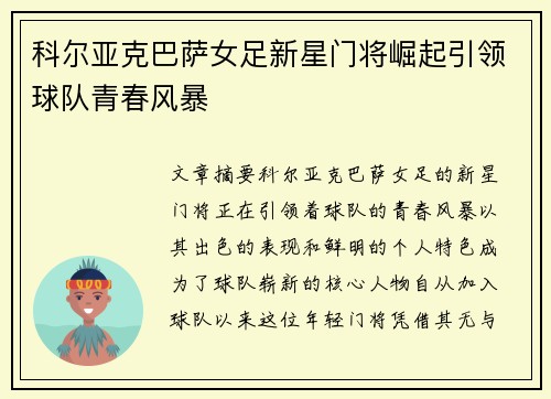 科尔亚克巴萨女足新星门将崛起引领球队青春风暴