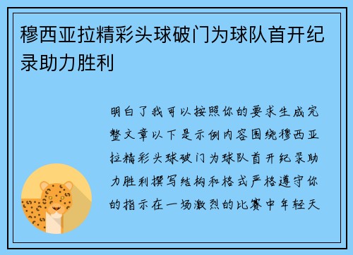 穆西亚拉精彩头球破门为球队首开纪录助力胜利