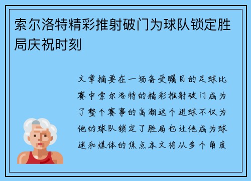 索尔洛特精彩推射破门为球队锁定胜局庆祝时刻