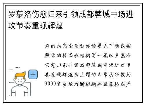 罗慕洛伤愈归来引领成都蓉城中场进攻节奏重现辉煌