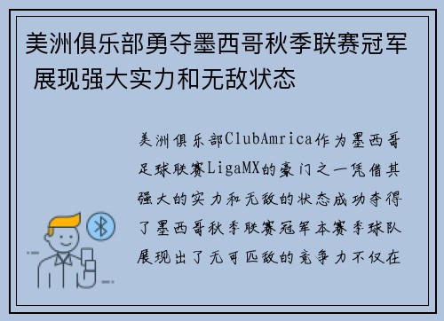 美洲俱乐部勇夺墨西哥秋季联赛冠军 展现强大实力和无敌状态