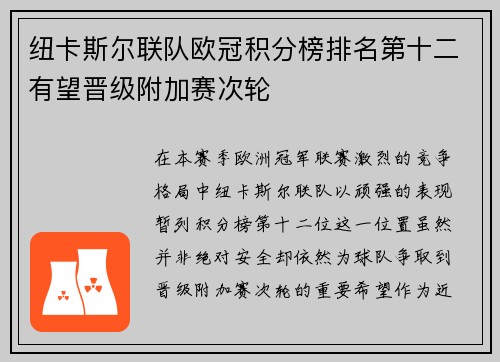 纽卡斯尔联队欧冠积分榜排名第十二有望晋级附加赛次轮 纽卡斯尔联队欧冠积分榜排名第十二有望晋级附加赛次轮