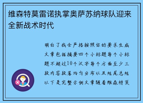 维森特莫雷诺执掌奥萨苏纳球队迎来全新战术时代
