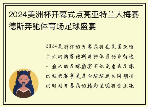 2024美洲杯开幕式点亮亚特兰大梅赛德斯奔驰体育场足球盛宴
