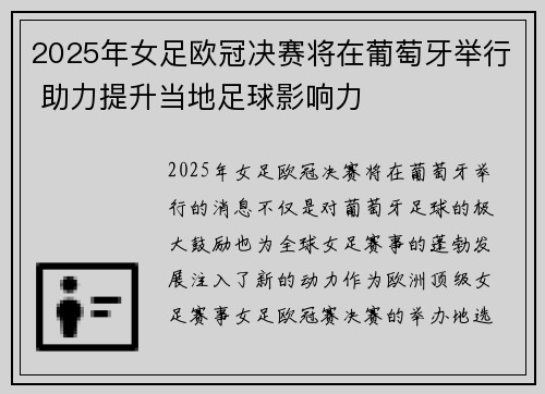 2025年女足欧冠决赛将在葡萄牙举行 助力提升当地足球影响力 2025年女足欧冠决赛将在葡萄牙举行 助力提升当地足球影响力