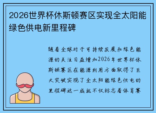 2026世界杯休斯顿赛区实现全太阳能绿色供电新里程碑 2026世界杯休斯顿赛区实现全太阳能绿色供电新里程碑