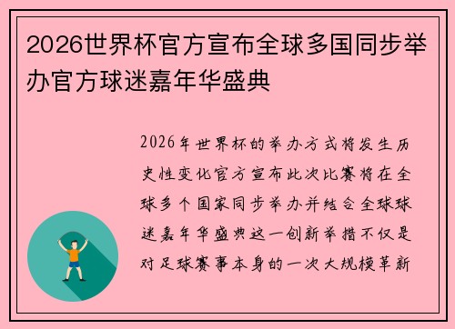 2026世界杯官方宣布全球多国同步举办官方球迷嘉年华盛典 2026世界杯官方宣布全球多国同步举办官方球迷嘉年华盛典