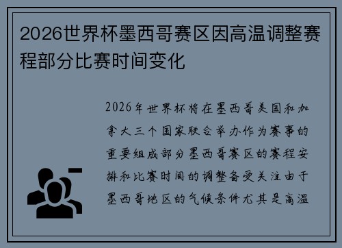 2026世界杯墨西哥赛区因高温调整赛程部分比赛时间变化 2026世界杯墨西哥赛区因高温调整赛程部分比赛时间变化