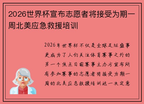 2026世界杯宣布志愿者将接受为期一周北美应急救援培训 2026世界杯宣布志愿者将接受为期一周北美应急救援培训