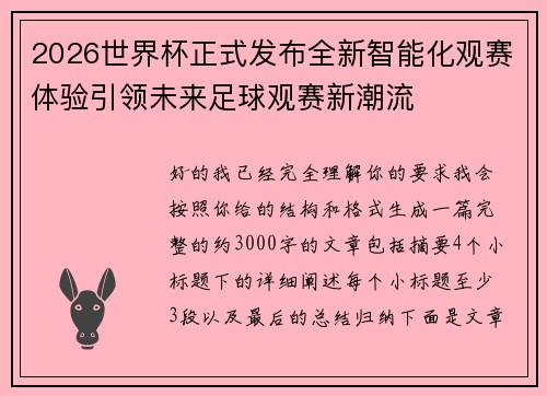 2026世界杯正式发布全新智能化观赛体验引领未来足球观赛新潮流 2026世界杯正式发布全新智能化观赛体验引领未来足球观赛新潮流