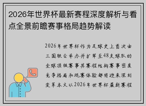 2026年世界杯最新赛程深度解析与看点全景前瞻赛事格局趋势解读 2026年世界杯最新赛程深度解析与看点全景前瞻赛事格局趋势解读
