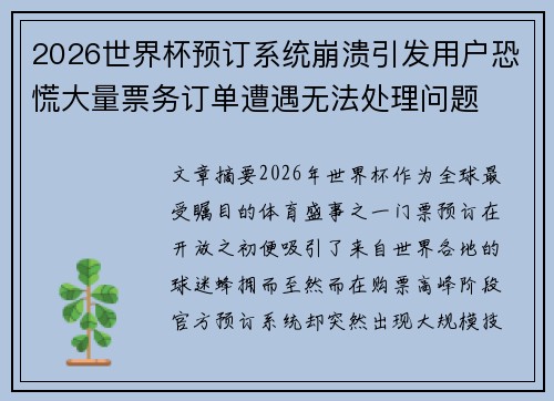 2026世界杯预订系统崩溃引发用户恐慌大量票务订单遭遇无法处理问题 2026世界杯预订系统崩溃引发用户恐慌大量票务订单遭遇无法处理问题