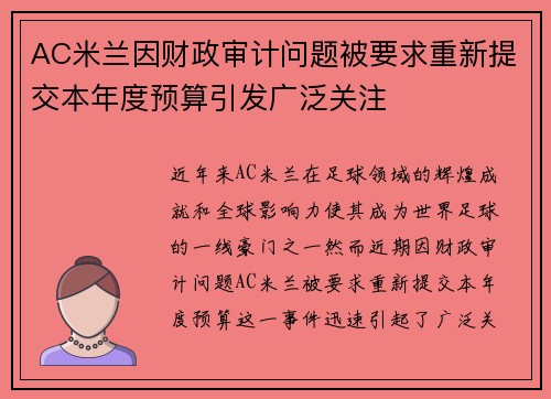AC米兰因财政审计问题被要求重新提交本年度预算引发广泛关注 AC米兰因财政审计问题被要求重新提交本年度预算引发广泛关注