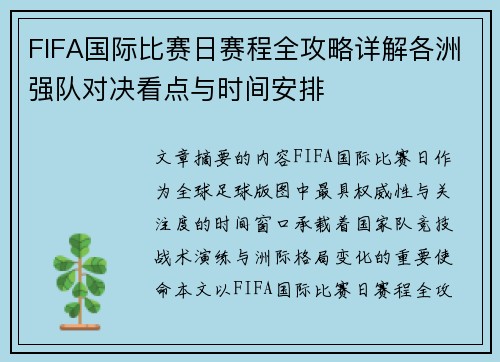 FIFA国际比赛日赛程全攻略详解各洲强队对决看点与时间安排