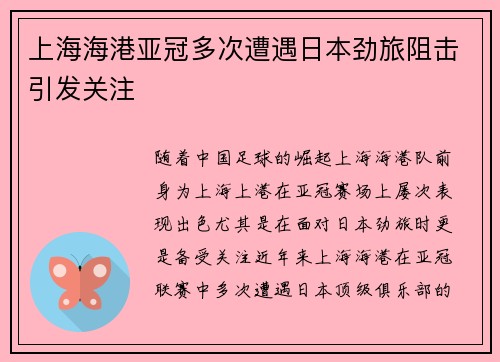 上海海港亚冠多次遭遇日本劲旅阻击引发关注 上海海港亚冠多次遭遇日本劲旅阻击引发关注