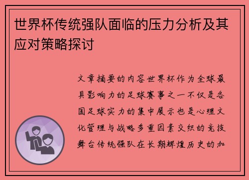 世界杯传统强队面临的压力分析及其应对策略探讨 世界杯传统强队面临的压力分析及其应对策略探讨