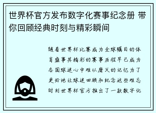 世界杯官方发布数字化赛事纪念册 带你回顾经典时刻与精彩瞬间 世界杯官方发布数字化赛事纪念册 带你回顾经典时刻与精彩瞬间