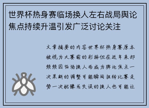 世界杯热身赛临场换人左右战局舆论焦点持续升温引发广泛讨论关注 世界杯热身赛临场换人左右战局舆论焦点持续升温引发广泛讨论关注