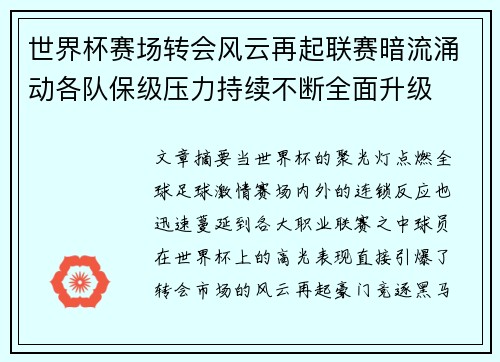 世界杯赛场转会风云再起联赛暗流涌动各队保级压力持续不断全面升级