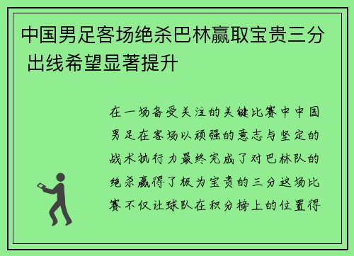 中国男足客场绝杀巴林赢取宝贵三分 出线希望显著提升 中国男足客场绝杀巴林赢取宝贵三分 出线希望显著提升