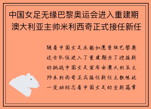 中国女足无缘巴黎奥运会进入重建期 澳大利亚主帅米利西奇正式接任新任主教练