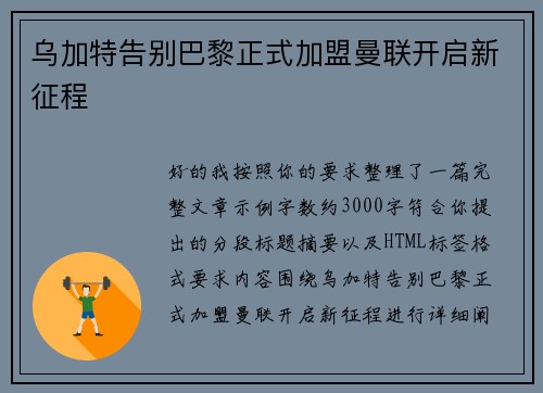 乌加特告别巴黎正式加盟曼联开启新征程
