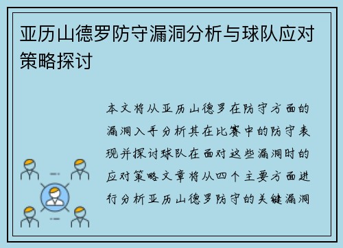 亚历山德罗防守漏洞分析与球队应对策略探讨