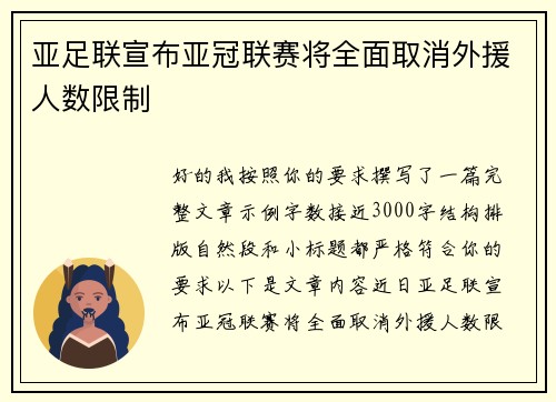 亚足联宣布亚冠联赛将全面取消外援人数限制