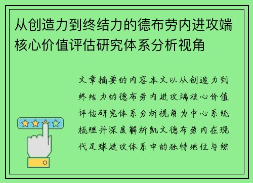 从创造力到终结力的德布劳内进攻端核心价值评估研究体系分析视角