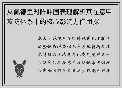 从佩德里对阵韩国表现解析其在意甲攻防体系中的核心影响力作用探 从佩德里对阵韩国表现解析其在意甲攻防体系中的核心影响力作用探