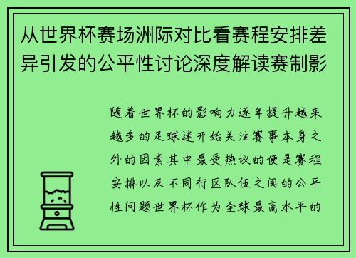 从世界杯赛场洲际对比看赛程安排差异引发的公平性讨论深度解读赛制影响 从世界杯赛场洲际对比看赛程安排差异引发的公平性讨论深度解读赛制影响