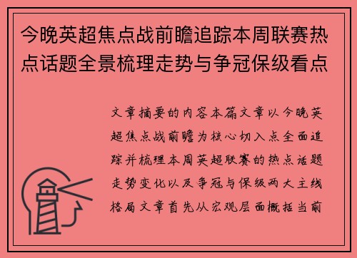 今晚英超焦点战前瞻追踪本周联赛热点话题全景梳理走势与争冠保级看点解析