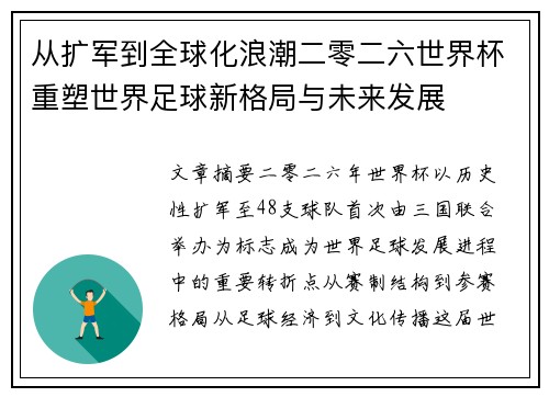 从扩军到全球化浪潮二零二六世界杯重塑世界足球新格局与未来发展