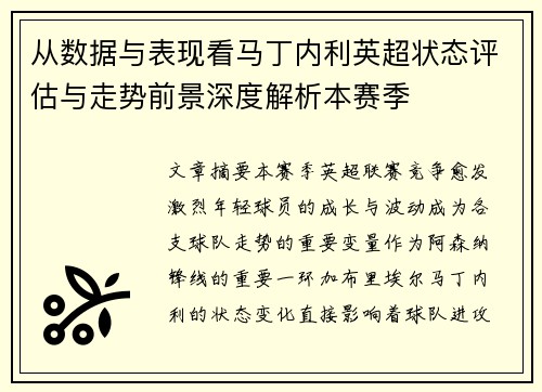 从数据与表现看马丁内利英超状态评估与走势前景深度解析本赛季