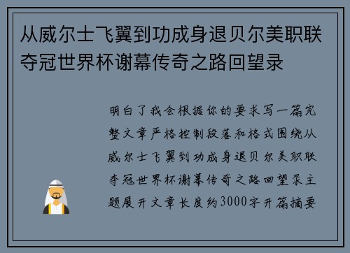 从威尔士飞翼到功成身退贝尔美职联夺冠世界杯谢幕传奇之路回望录 从威尔士飞翼到功成身退贝尔美职联夺冠世界杯谢幕传奇之路回望录