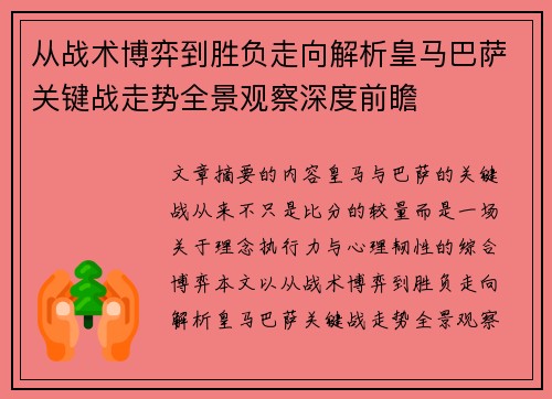 从战术博弈到胜负走向解析皇马巴萨关键战走势全景观察深度前瞻