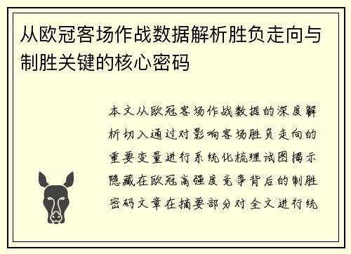 从欧冠客场作战数据解析胜负走向与制胜关键的核心密码 从欧冠客场作战数据解析胜负走向与制胜关键的核心密码