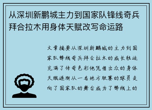 从深圳新鹏城主力到国家队锋线奇兵拜合拉木用身体天赋改写命运路 从深圳新鹏城主力到国家队锋线奇兵拜合拉木用身体天赋改写命运路