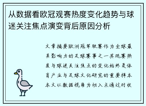 从数据看欧冠观赛热度变化趋势与球迷关注焦点演变背后原因分析 从数据看欧冠观赛热度变化趋势与球迷关注焦点演变背后原因分析