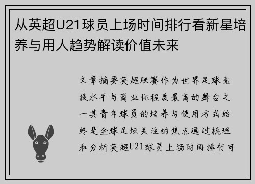 从英超U21球员上场时间排行看新星培养与用人趋势解读价值未来 从英超U21球员上场时间排行看新星培养与用人趋势解读价值未来