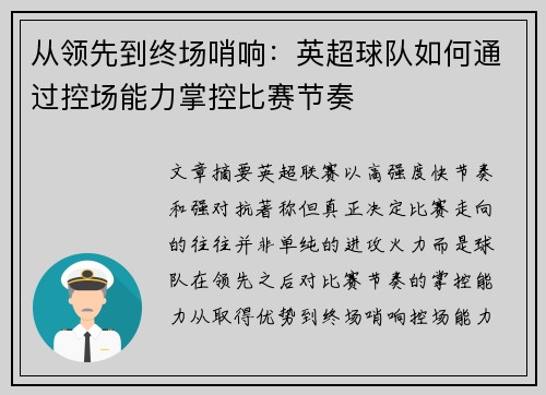 从领先到终场哨响：英超球队如何通过控场能力掌控比赛节奏