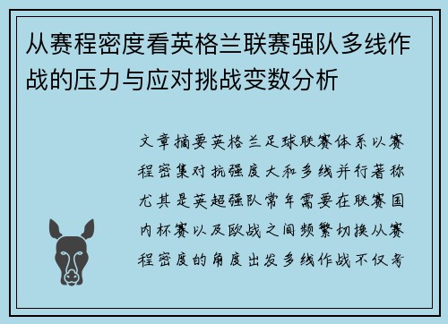 从赛程密度看英格兰联赛强队多线作战的压力与应对挑战变数分析
