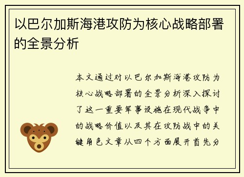 以巴尔加斯海港攻防为核心战略部署的全景分析 以巴尔加斯海港攻防为核心战略部署的全景分析